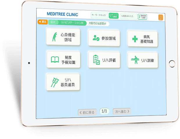 【医療現場用 診療支援アプリ】メディツリーのiPadイメージ